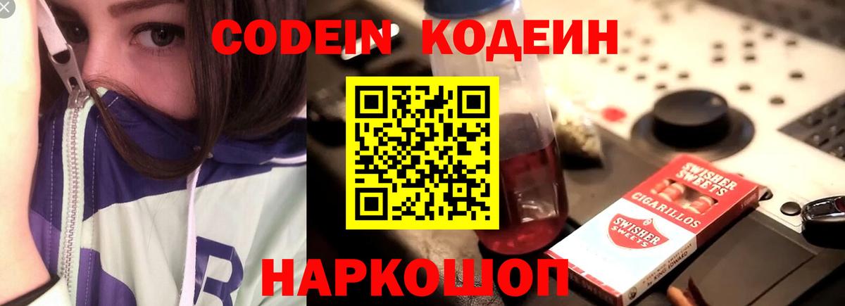 Кодеиновый сироп Lean Purple Drank  Вход с VPN  где можно купить наркотик  Codein напиток Lean (лин)  Новоалександровск 